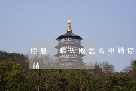 停息掛賬失敗怎么申請 停息掛賬失敗怎么申請