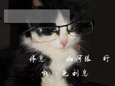 停息掛賬如何跟銀行協商減免利息-停息掛賬能減免利息嗎