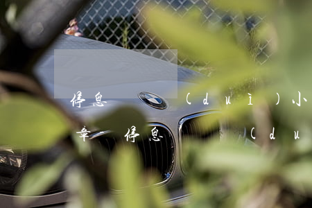 停息掛賬對(duì)小孩有影響嗎知乎文章-停息掛賬對(duì)小孩有影響嗎知乎文章