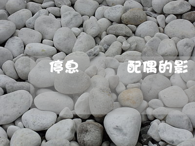停息掛賬對配偶的影響
