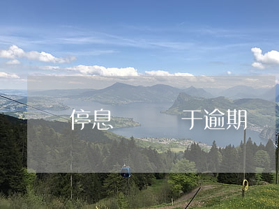 停息掛賬屬于逾期嗎