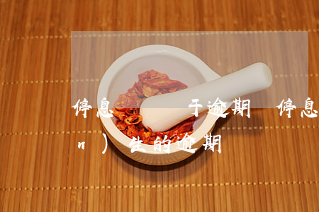 停息掛賬屬于逾期嗎（停息掛賬前產(chǎn)生的逾期）