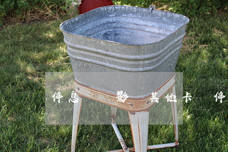 停息掛賬影響其他卡嗎(停息掛賬影響其他卡嗎)