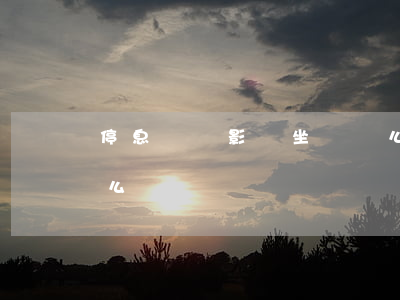 停息掛賬影響坐飛機么(停息掛賬影響坐飛機么)