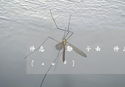 停息掛賬影響子女嗎（停息掛賬影響子女上學(xué)）