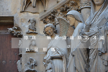 停息掛賬必須逾期后才能申請嗎（停息掛賬可以延期嗎）