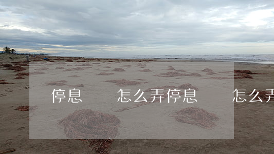 停息掛賬怎么弄(停息掛賬怎么弄)