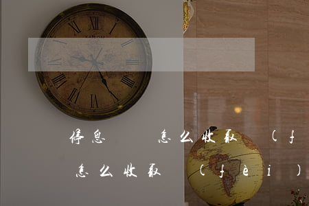 停息掛賬怎么收取費(fèi)用(停息掛賬怎么收取費(fèi)用)