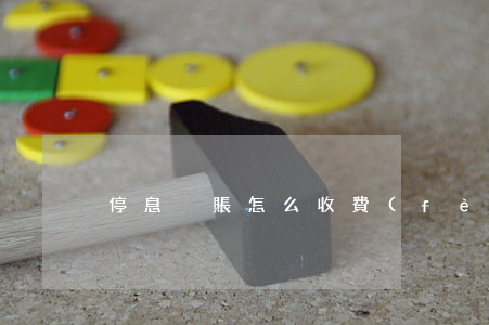 停息掛賬怎么收費(fèi)的