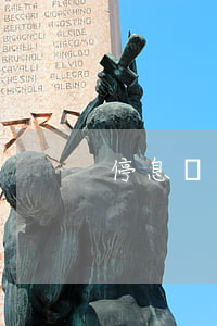 停息掛賬怎么查 查看停息