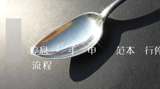 停息掛賬手寫申請書范本(銀行停息掛賬申請流程)