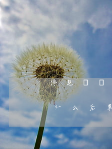 停息掛賬手續(xù)怎么辦(停息掛賬會有什么后果)