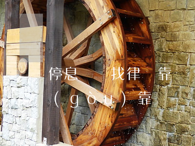停息掛賬找律師靠譜嗎(辦理停息掛賬的機構(gòu)靠譜嗎)