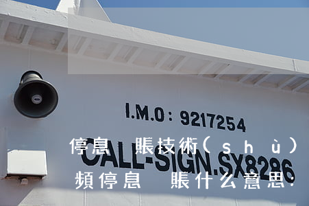 停息掛賬技術(shù)教學(xué)視頻(停息掛賬什么意思:停息掛賬申請條件麻煩嗎)