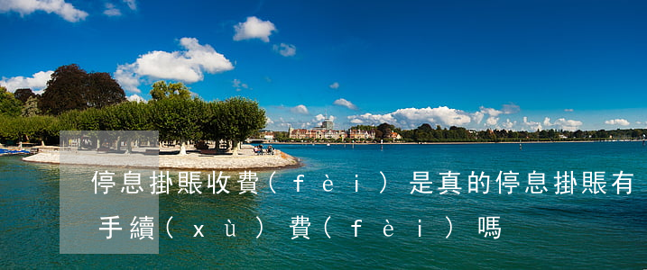 停息掛賬收費(fèi)是真的(停息掛賬有手續(xù)費(fèi)嗎)