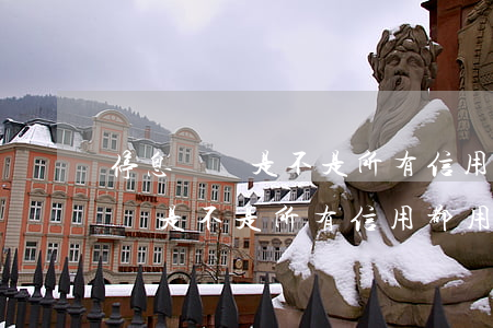 停息掛賬是不是所有信用都用不了-停息掛賬是不是所有信用都用不了了