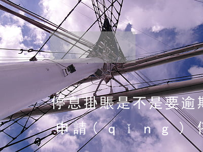 停息掛賬是不是要逾期后才行(逾期之前可以申請(qǐng)停息掛賬嗎)