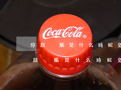 停息掛賬是什么時候免除利息和違約金-停息掛賬是什么時候免除利息和違約金的