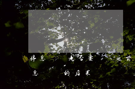 停息掛賬是否要償還之前逾期利息(逾期后停息掛賬的后果)
