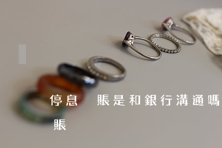 停息掛賬是和銀行溝通嗎(跟銀行商量停息掛賬)