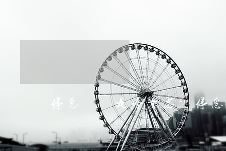 停息掛賬是啥意思-停息掛賬是啥意思
