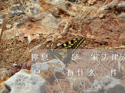 停息掛賬是國家法律法規(guī)(辦理停息掛賬有什么條件嗎)