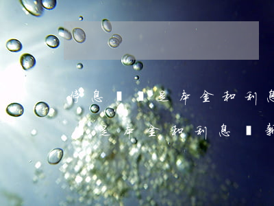 停息掛賬是本金和利息從新分期嗎-停息掛賬是本金和利息從新分期嗎