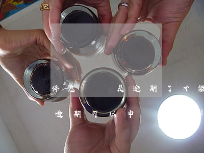 停息掛賬是逾期了才能申請(qǐng)嗎(逾期可以申請(qǐng)停息掛賬嗎)