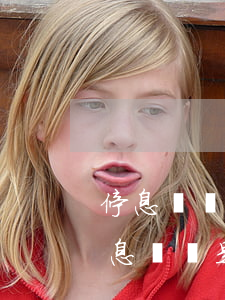停息掛賬是逾期多久才能辦理停息掛賬?-停息掛賬是逾期多久才能辦理停息掛賬手續(xù)