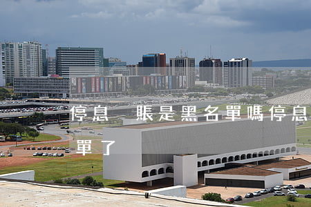 停息掛賬是黑名單嗎(停息掛賬是不是成黑名單了)