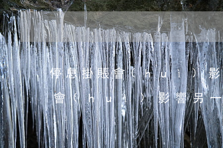 停息掛賬會(huì)影響另一半（停息掛賬會(huì)影響另一半）