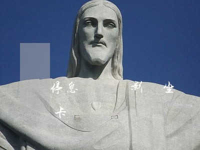 停息掛賬會影響坐飛機嗎(停息掛賬影響其他卡嗎)