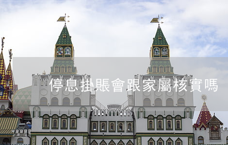 停息掛賬會跟家屬核實嗎
