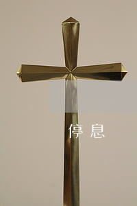 停息掛賬會通知家人嗎（停息掛賬影響家人嗎）
