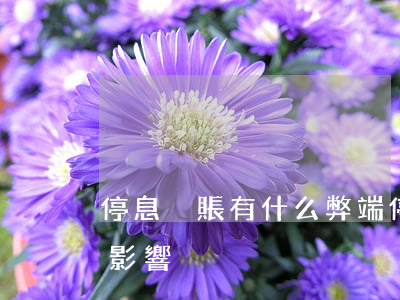 停息掛賬有什么弊端(停息掛賬對自己有什么影響)