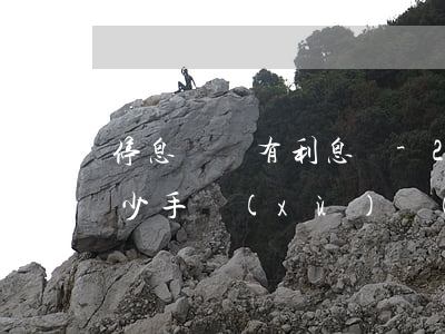 停息掛賬有利息嗎-20萬停息掛賬需要多少手續(xù)費(fèi)