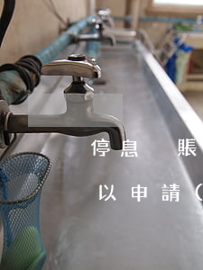 停息掛賬有哪些公司(停息掛賬有哪些公司可以申請(qǐng))