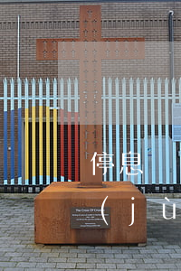 停息掛賬有沒有入法律 停息掛賬有法律依據(jù)嗎