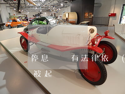 停息掛賬有法律依據(jù)嗎（停息掛賬會被起訴嗎）