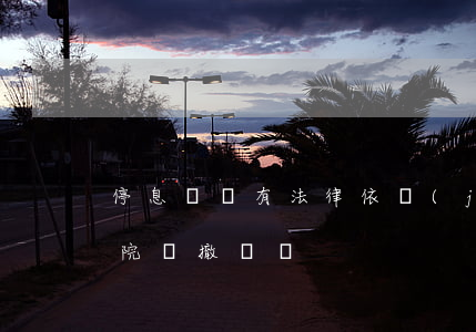 停息掛賬有法律依據(jù)嗎（停息掛賬法院會撤訴嗎）