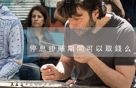 停息掛賬期間可以取錢么