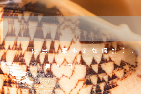 停息掛賬本金如何計(jì)算(停息掛賬有沒有利息)
