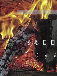 停息掛賬業(yè)務(wù)（停息掛賬的個(gè)人說明）