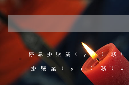 停息掛賬業(yè)務(wù)哪里找(停息掛賬業(yè)務(wù)哪里找)