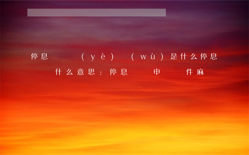 停息掛賬業(yè)務(wù)是什么 停息掛賬什么意思:停息掛賬申請條件麻煩嗎