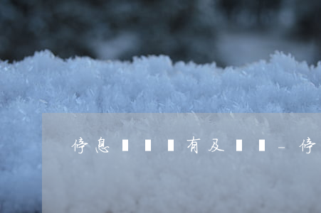 停息掛賬沒有及時還-停息掛賬如果還不了
