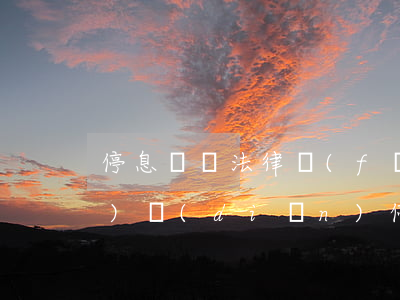 停息掛賬法律風(fēng)險(xiǎn)點(diǎn)(停息掛賬屬于失信嗎)