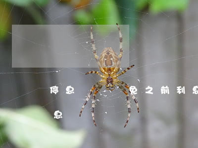 停息掛賬減免之前利息(停息掛賬減免之前利息)