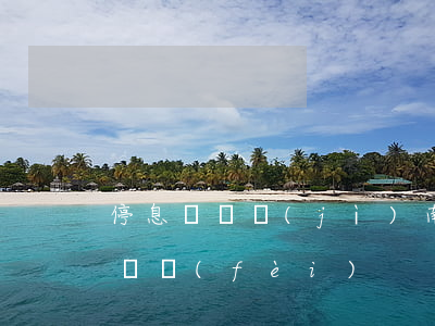 停息掛賬濟(jì)南有律師嗎(停息掛賬律師費(fèi))