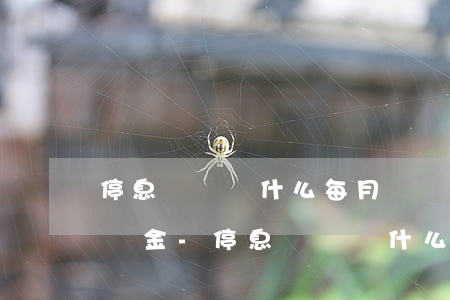 停息掛賬為什么每月還產(chǎn)生違約金-停息掛賬為什么每月還產(chǎn)生違約金呢